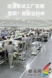 浩源家紡工廠在哪里？揭秘其供應鏈布局與網絡服務的神秘面紗