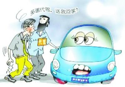 酒后代駕風(fēng)生水起 注意事項(xiàng)須留心