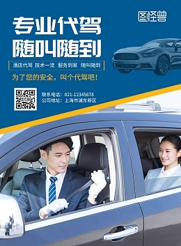 代駕服務(wù)模板圖片在線制作全攻略 快速打造專(zhuān)業(yè)高效的代駕形象